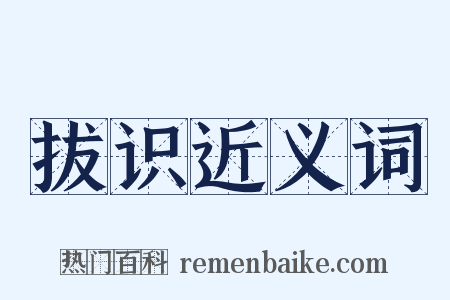 拔识近义词是什么意思的图片